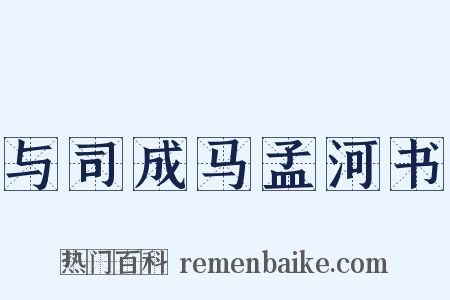 与司成马孟河书是什么意思的图片